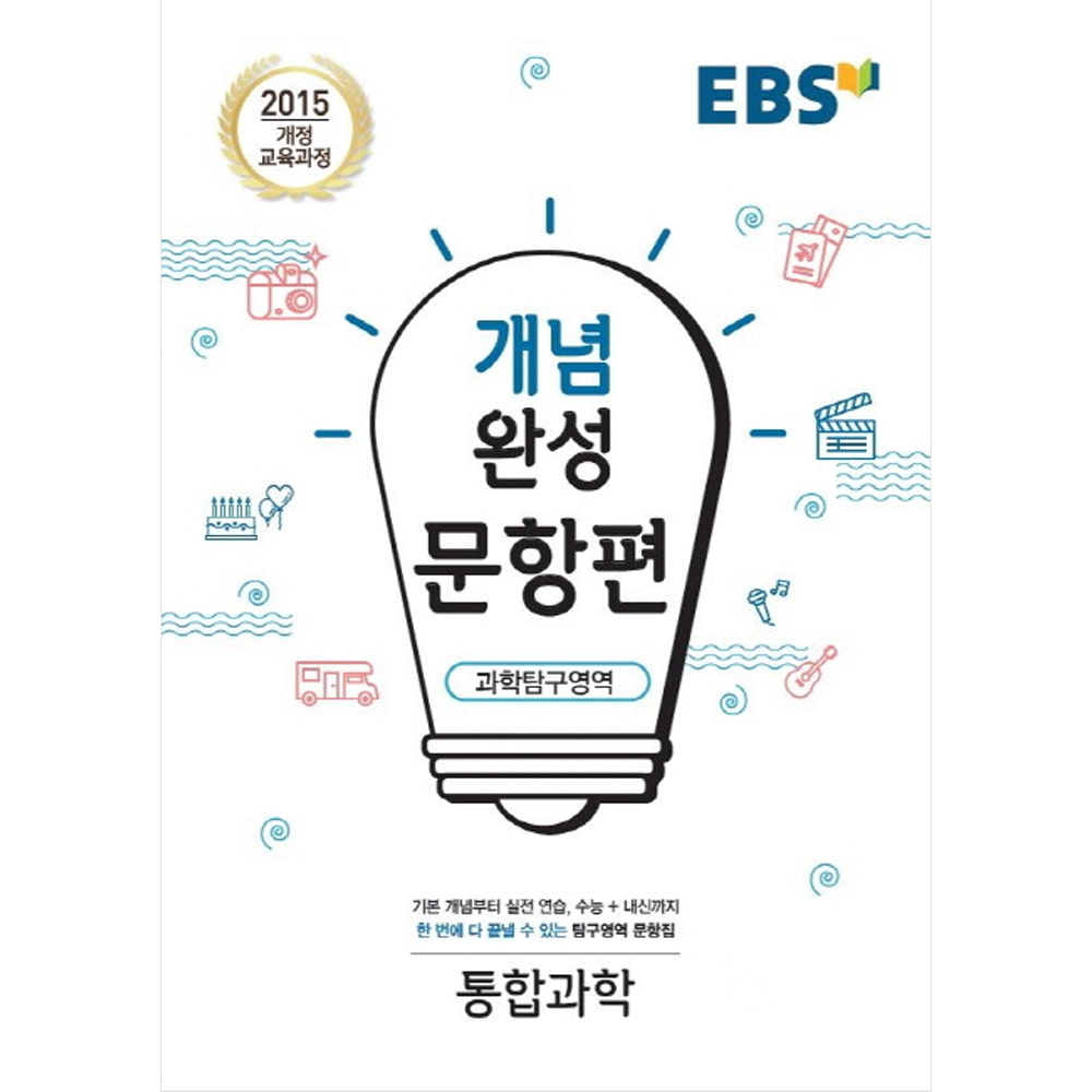 EBS 개념완성 문항편 과학탐구영역 통합과학 (2019년): 2015 개정 교육과정