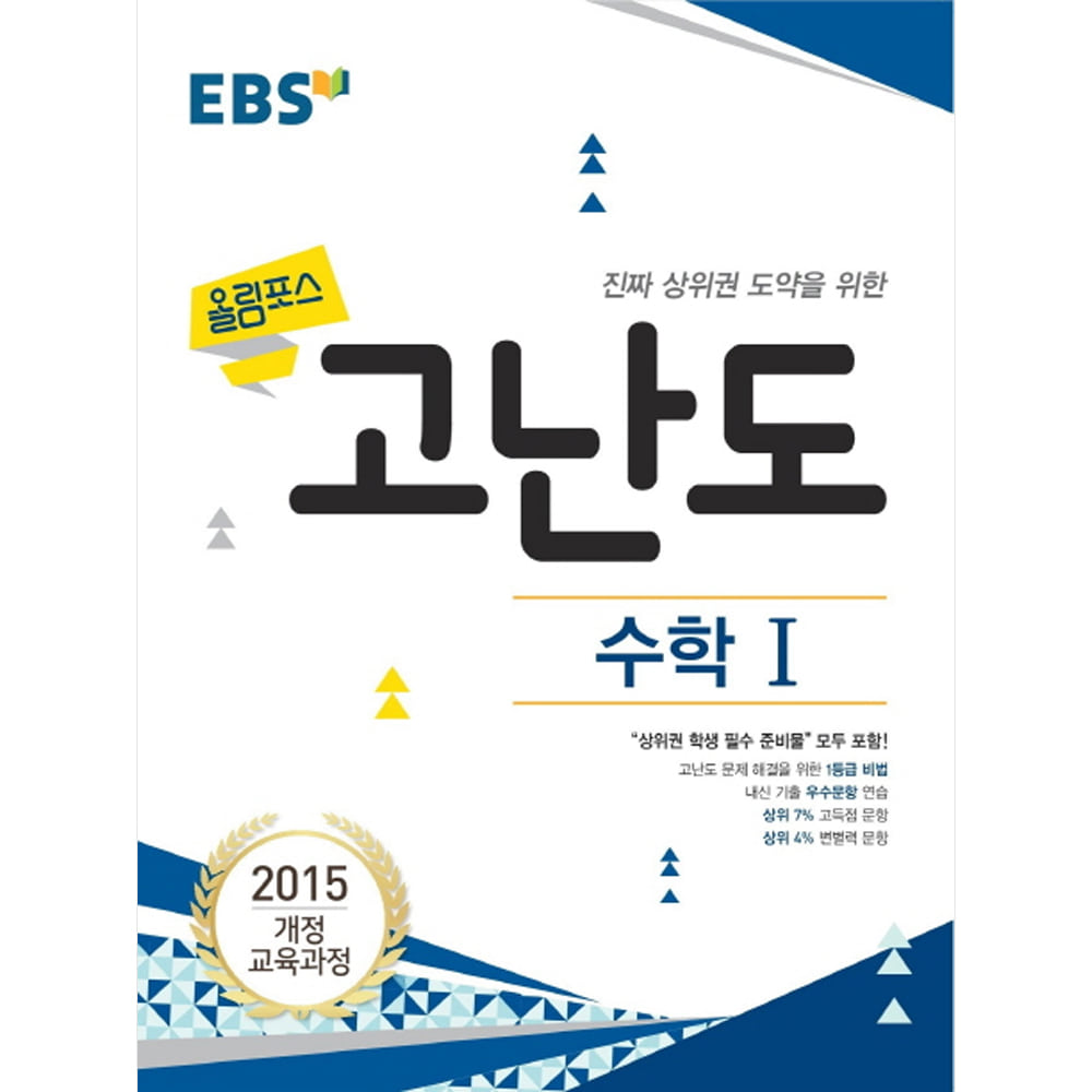 EBS 고교특강 올림포스 고난도 수학 1 (2019년): 2015 개정 교육과정