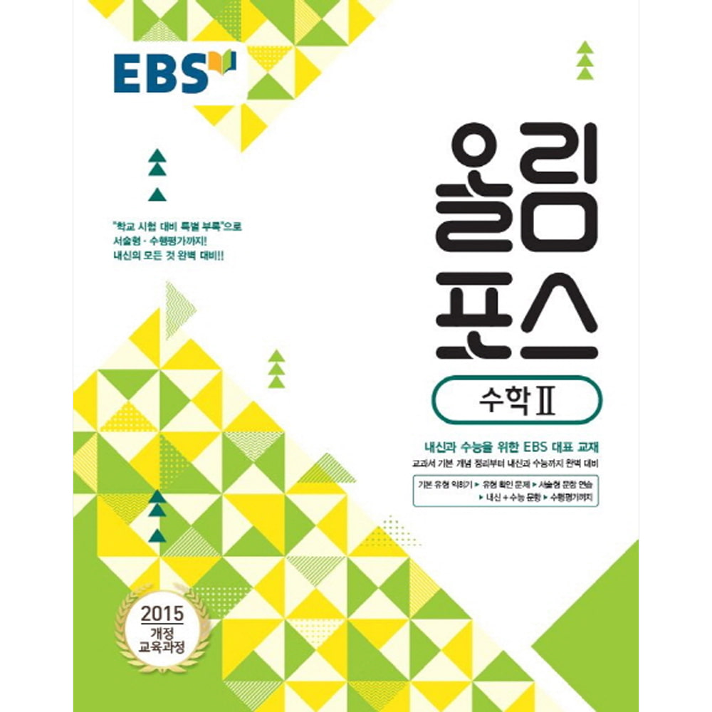 EBS 고교특강 올림포스 수학 2 (2019년): 2015 개정 교육과정