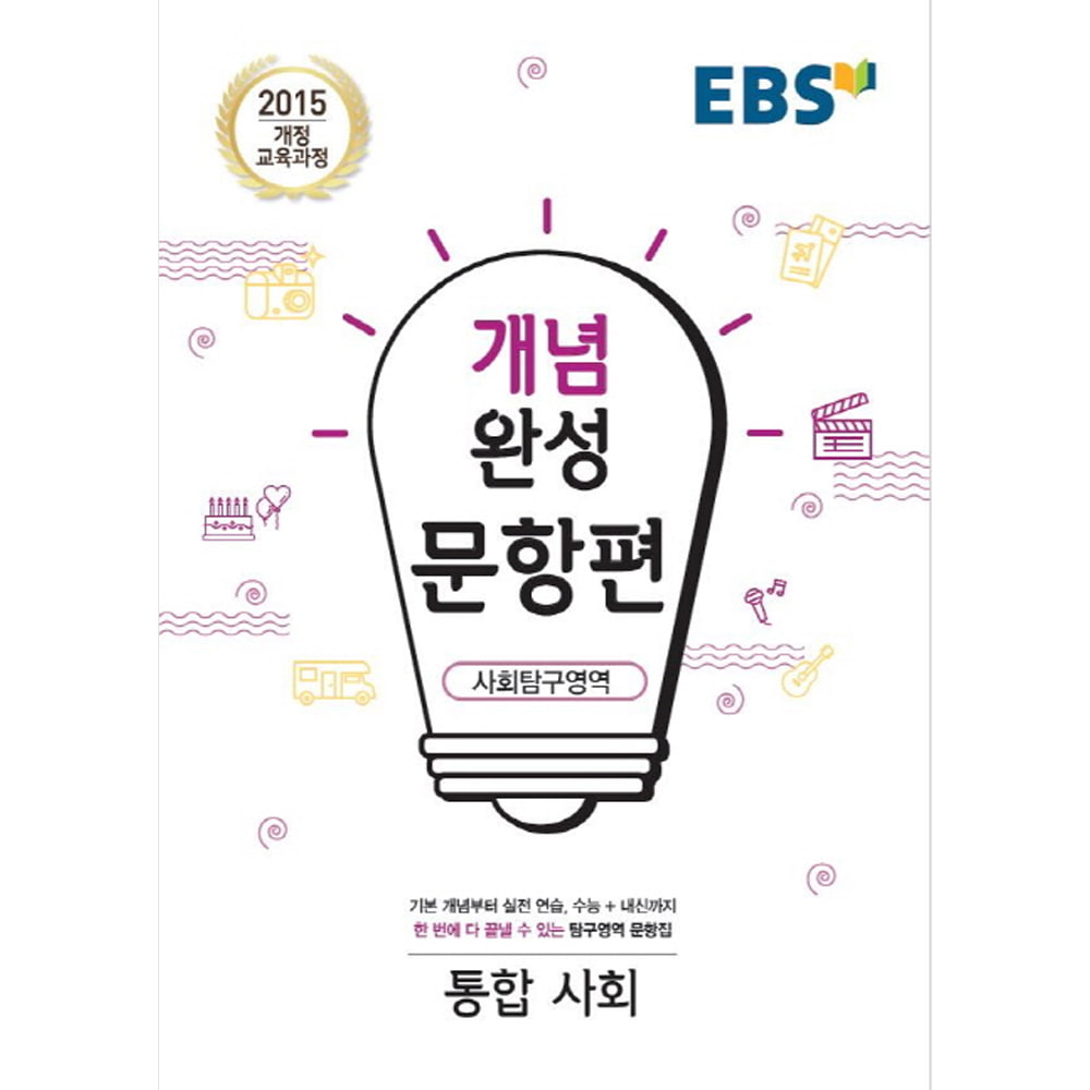 EBS 개념완성 문항편 사회탐구영역 통합사회 (2019년): 2015 개정 교육과정