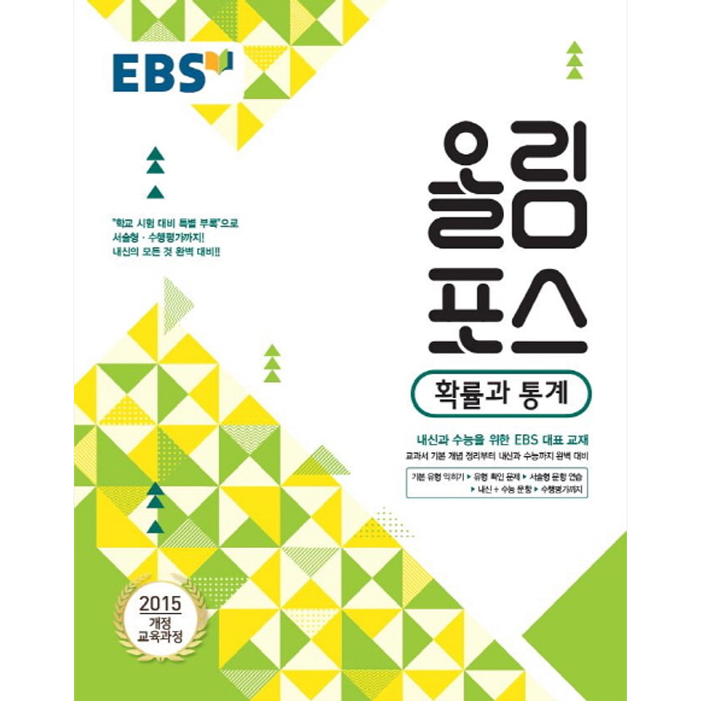 EBS 고교특강 올림포스 확률과 통계 (2019년): 2015 개정 교육과정
