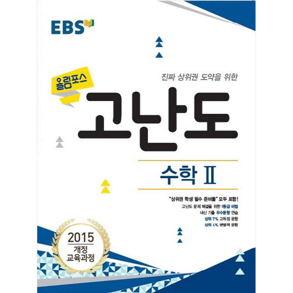 EBS 고교특강 올림포스 고난도 수학 2 (2019년): 2015 개정 교육과정