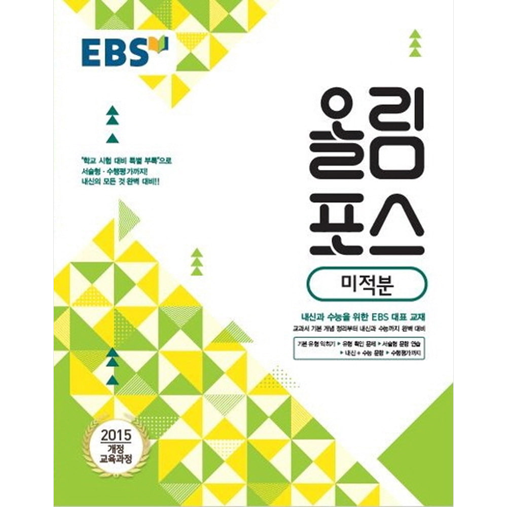 EBS 고교특강 올림포스 미적분 (2019년): 내신과 수능을 위한 EBS 대표 교재/2015 개정 교육과정