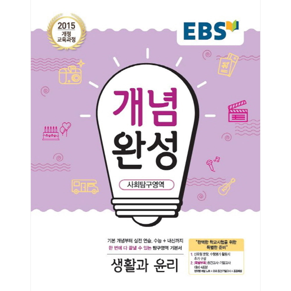 EBS 개념완성 사회탐구영역 생활과 윤리 (2019년): 2015 개정 교육과정