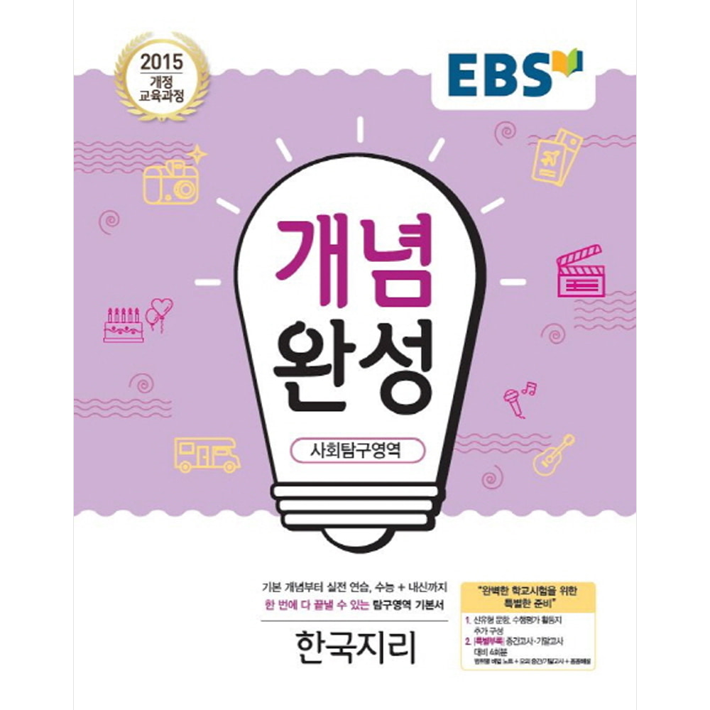 EBS 개념완성 사회탐구영역 한국지리 (2019년): 2015 개정 교육과정