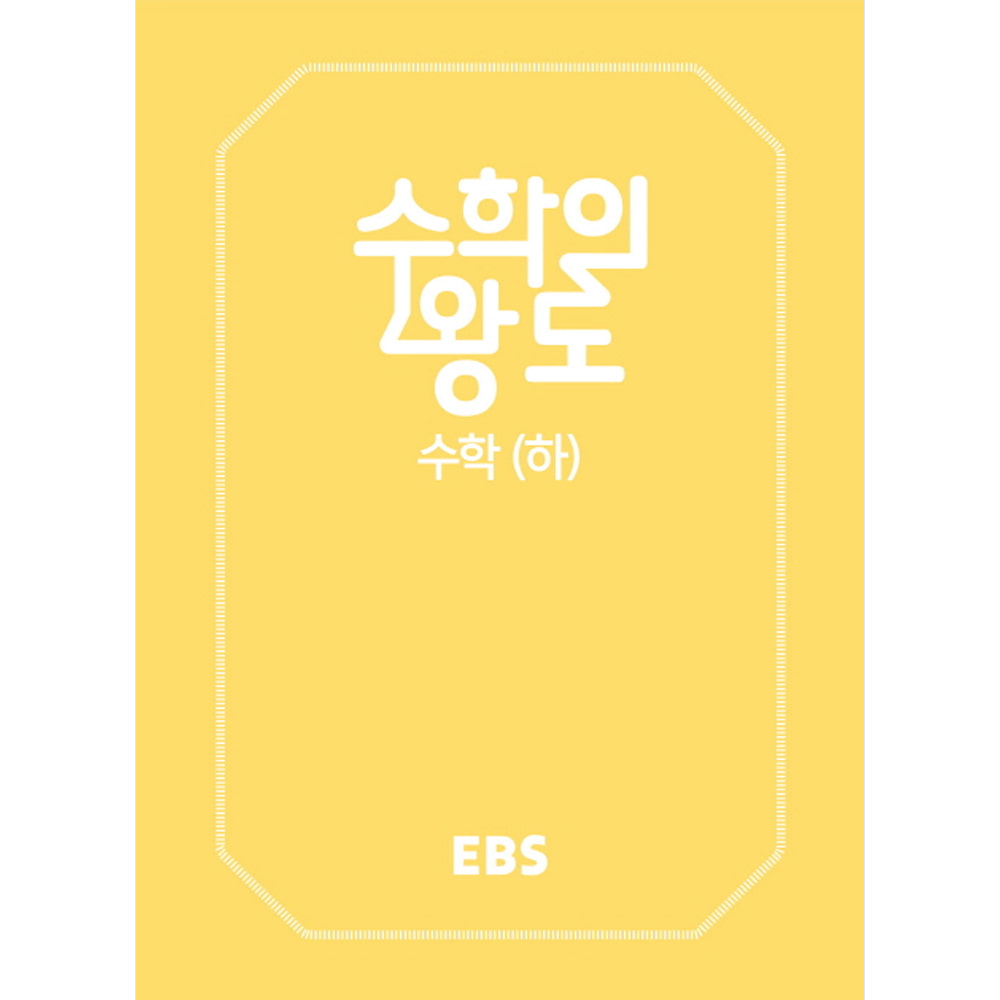 EBS 수학의 왕도 수학 (하): EBS 수학 기본서