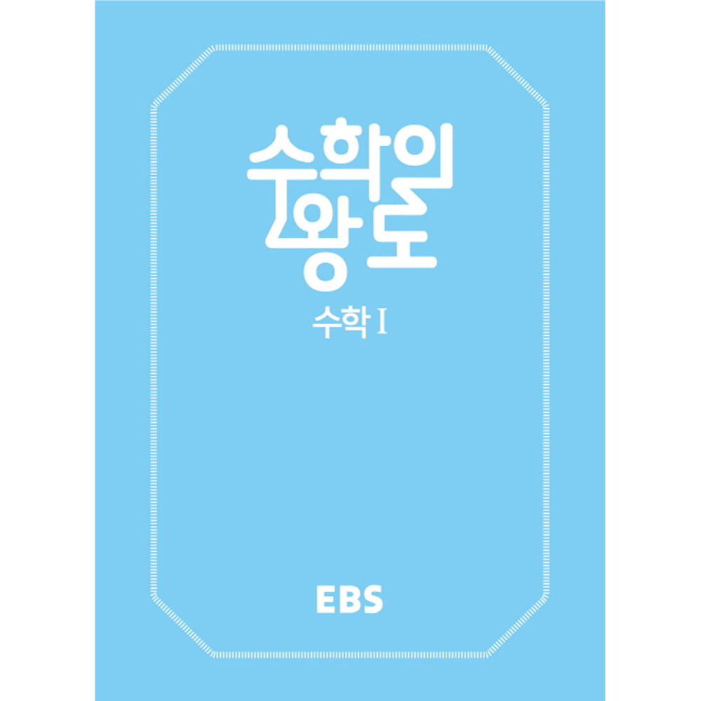 EBS 수학의 왕도 수학 1: 새 수능 대비 EBS 수학 기본서(양장)
