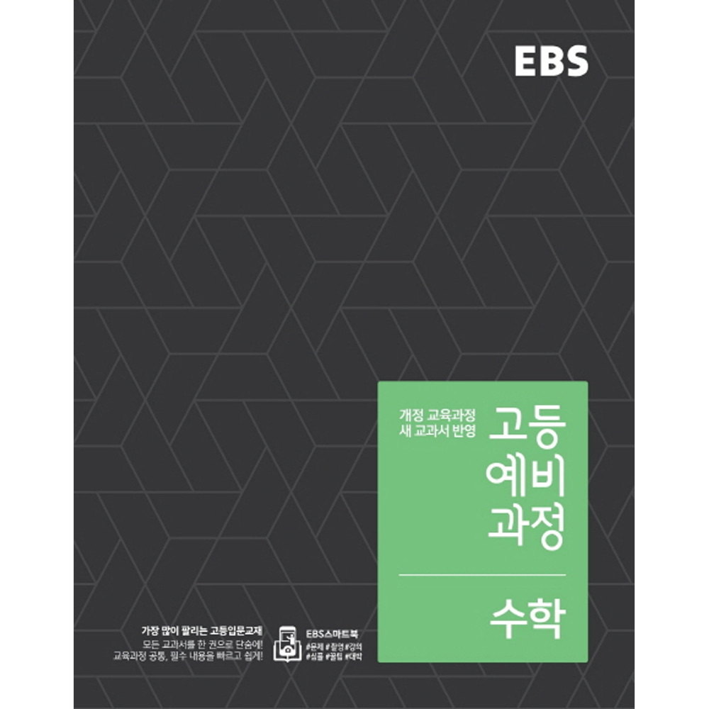 EBS 고등 예비과정 수학 (2019년용)(예비 고1용)