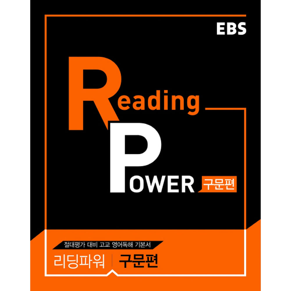 EBS Reading Power 구문편: 절대평가 대비 고교 영어독해 기본서