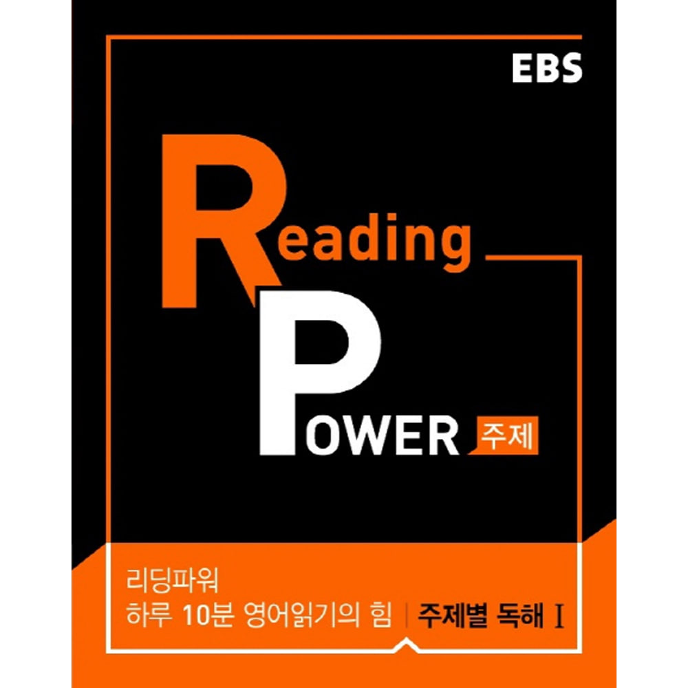 EBS Reading Power 하루 10분 영어읽기의 힘 주제별 독해 1