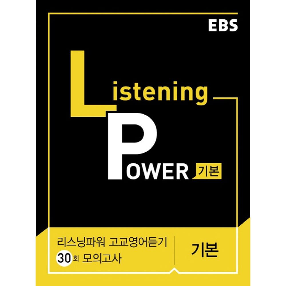 EBS Listening Power 고교영어듣기 30회 모의고사 기본