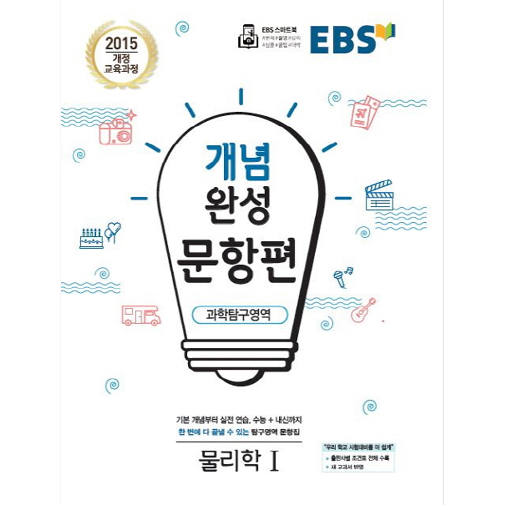 EBS 개념완성 문항편 과학탐구영역 물리학1 (2019년/2015 개정 교육과정)