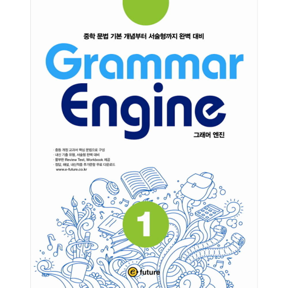 이퓨쳐: Grammar Engine 그래머 엔진 1: 중학 문법 기본 개념부터 서술형까지 완벽 대비