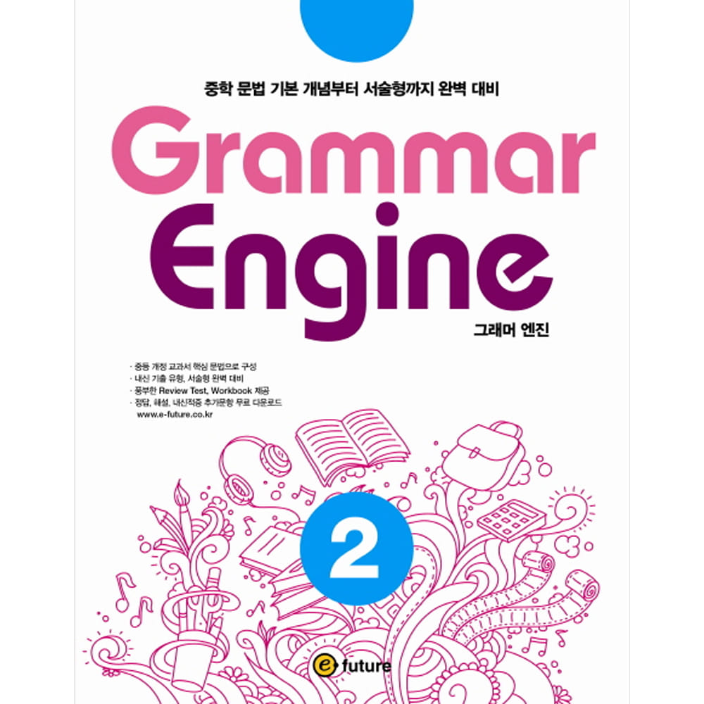 이퓨쳐: Grammar Engine 그래머 엔진 2: 중학 문법 기본 개념부터 서술형까지 완벽 대비