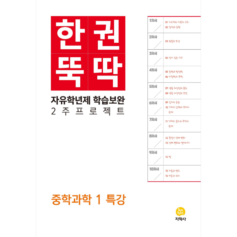 한권뚝딱 중학과학 1 특강 (2015 개정 교육과정)
