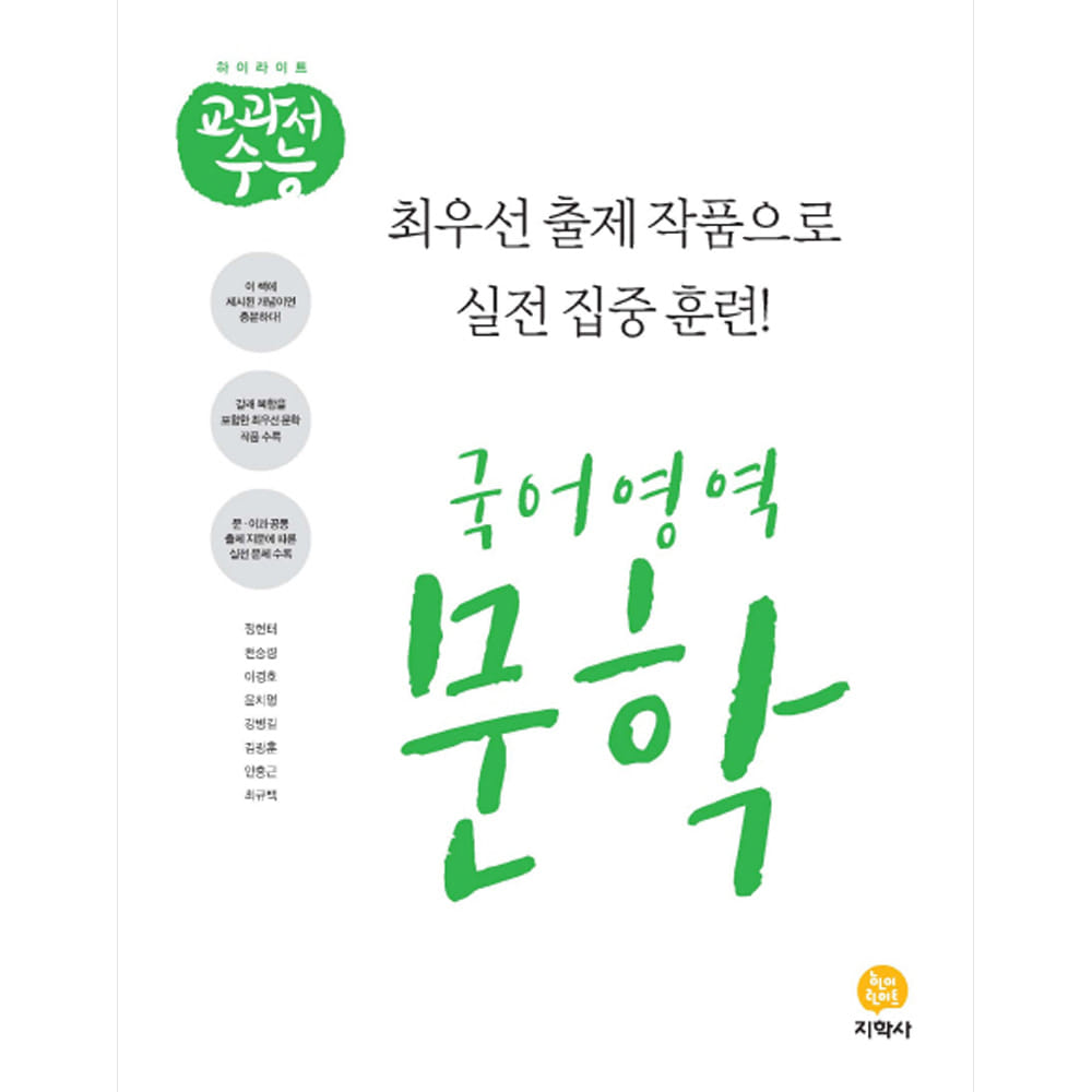 하이라이트 교과서수능 국어영역 문학 (2019년)
