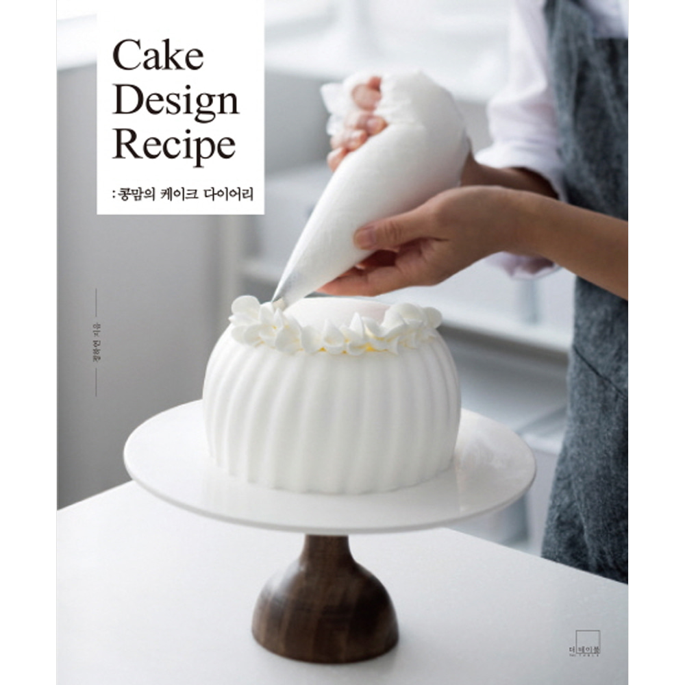 콩맘의 케이크 다이어리 Cake Design Recipe