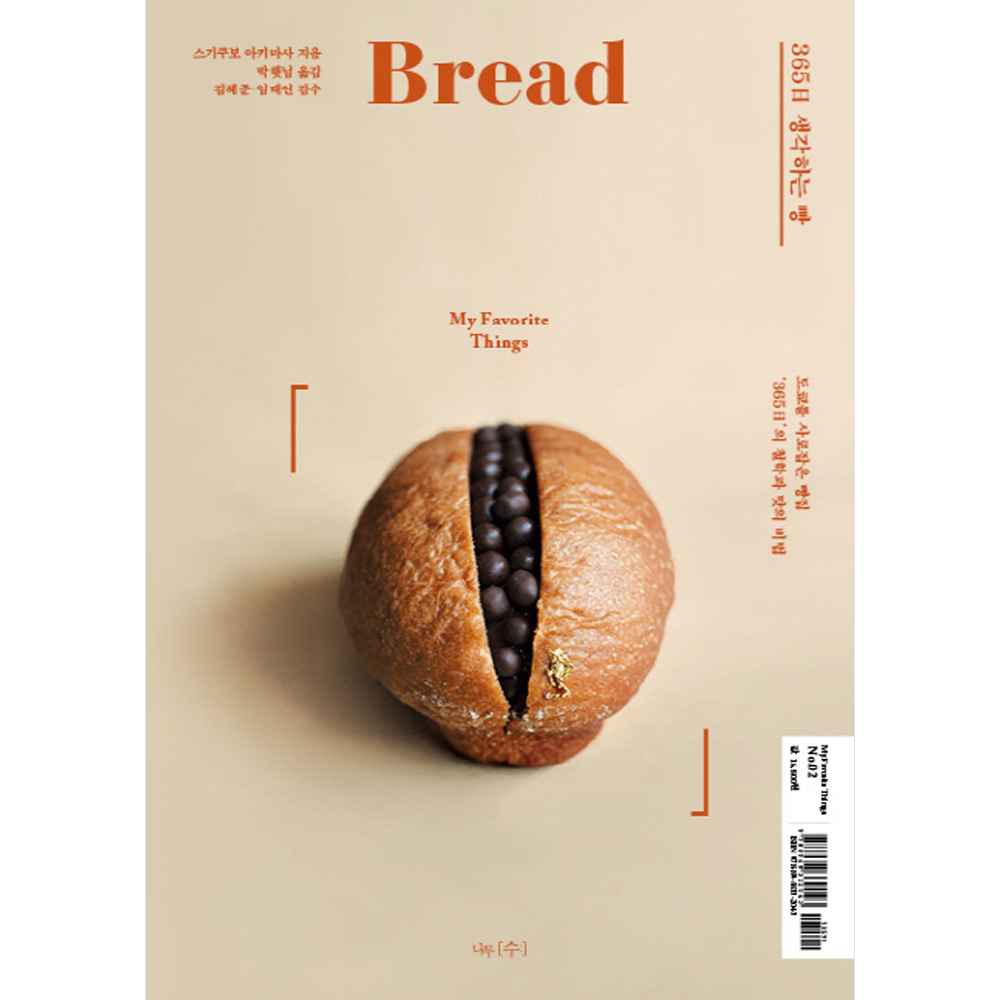 365일 생각하는 빵: 도쿄를 사로잡은 빵집 ‘365일’의 철학과 맛의 비법-My Favorite Things002