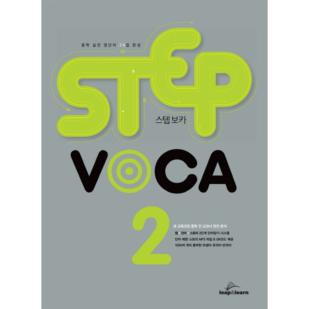립앤런(leap&amp;learn): STEP VOCA 스텝 보카 2: 중2 ~ 중3(구성:본책, 미니 단어장)