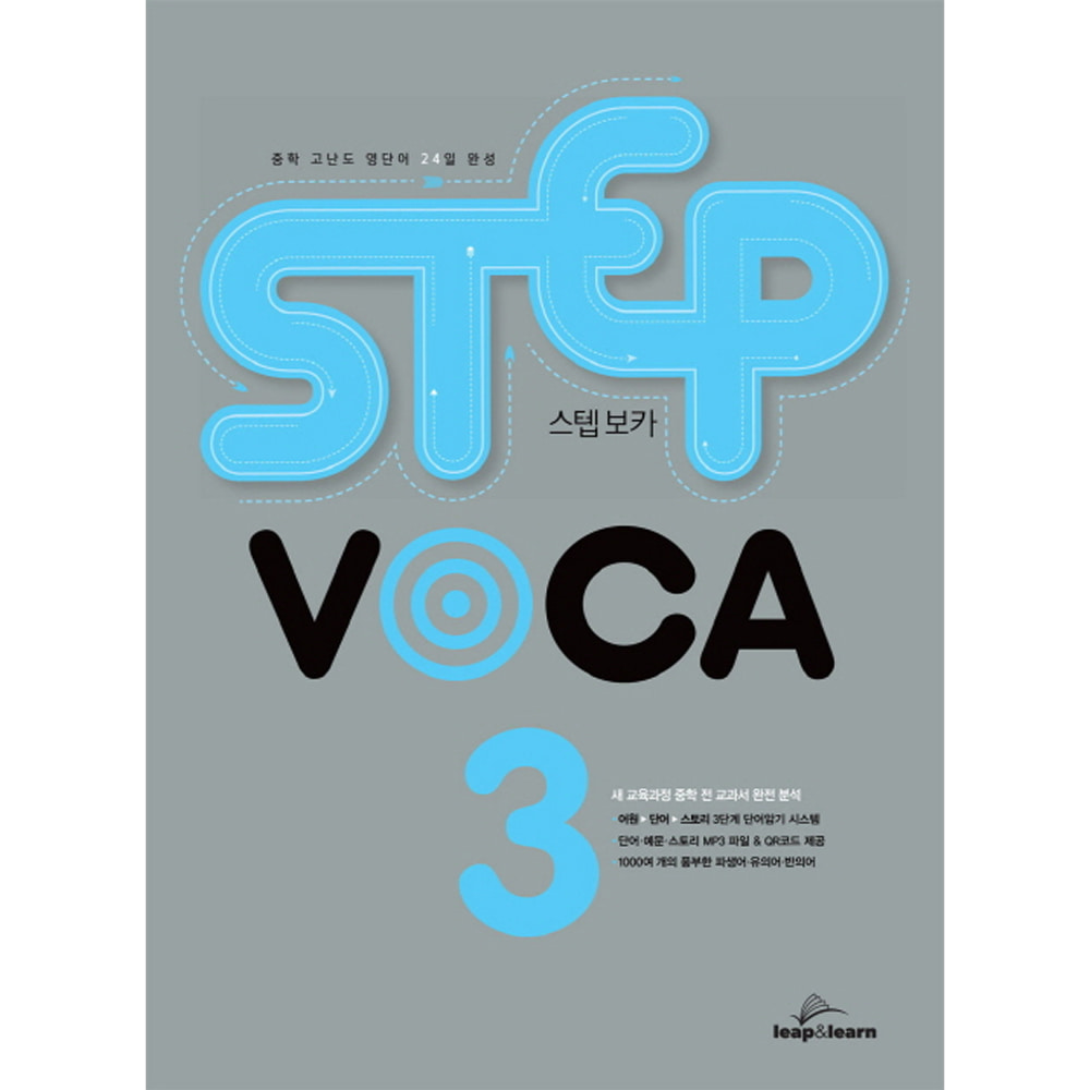 립앤런(leap&amp;learn): STEP VOCA 스텝 보카 3: 중3 ~ 예비고(구성:본책, 미니 단어장)