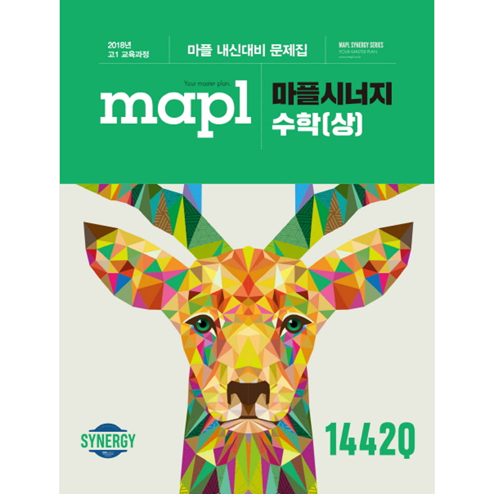 MAPL 마플 시너지 수학 (상) (2019년용): 마플 내신대비 문제집