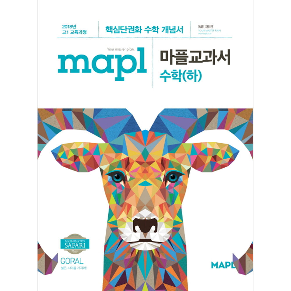 MAPL 마플 교과서 수학 (하) (2019년용)