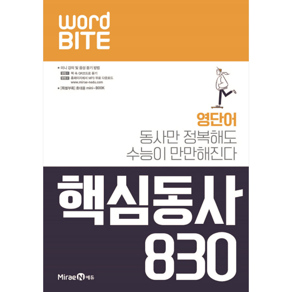 미래엔: 워드바이트 WORD BITE 핵심동사 830 (2019년)