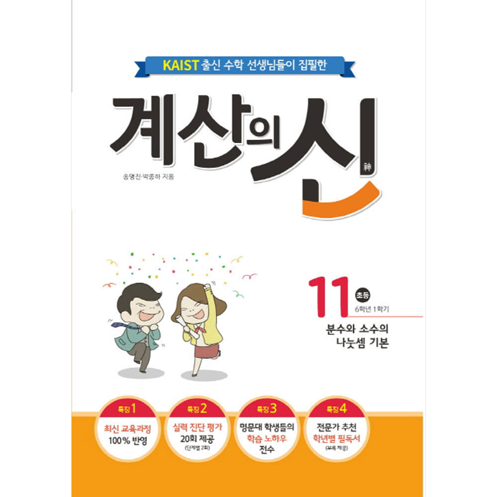 꿈을담는틀: 계산의 신 11권: 2015개정 교육과정