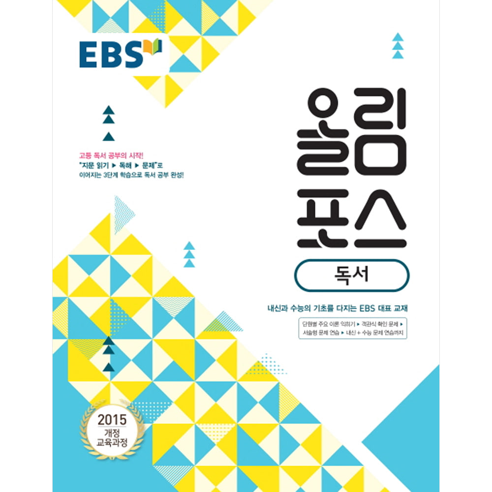 EBS 올림포스 독서 (2019년): 내신과 수능의 기초, 고등 문학 공부의 시작