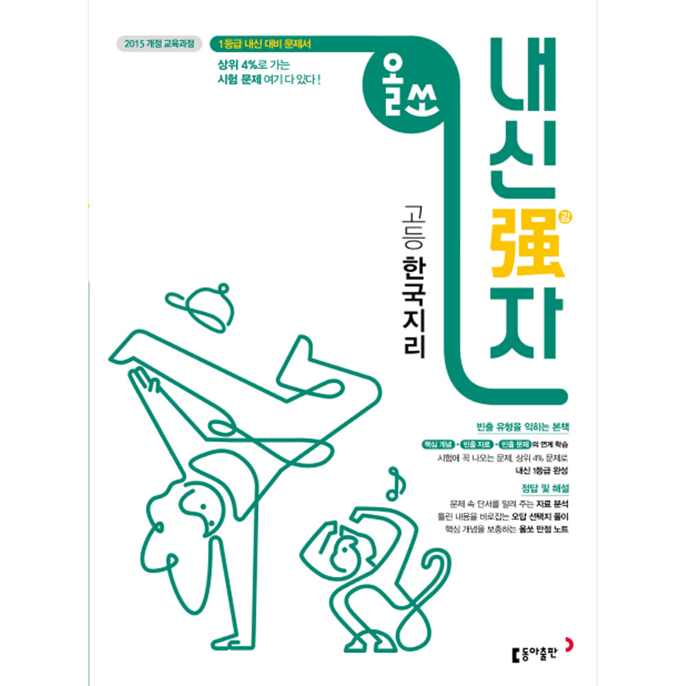 동아출판: 올쏘 내신강자 고등 한국지리 (2020년용): 2015 개정 교육과정