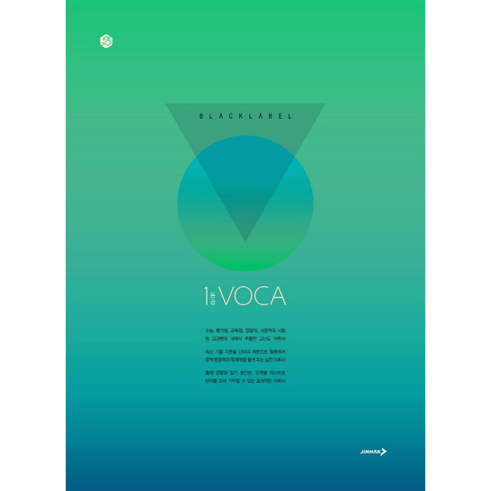진학사: 블랙라벨 1등급 VOCA (2019년용): 수능·내신을 위한 상위권 명품 영단어장