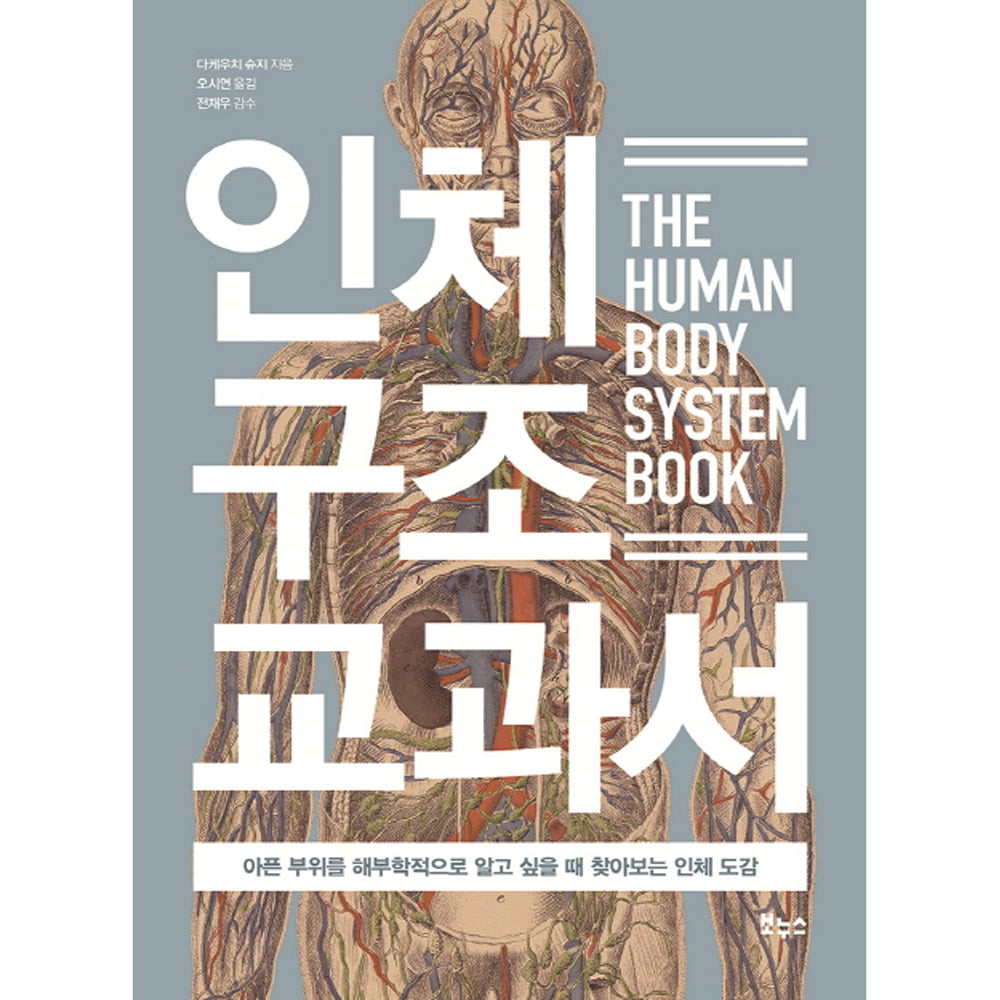 인체 구조 교과서: 아픈 부위를 해부학적으로 알고 싶을 때 찾아보는 인체 도감-지적생활자를 위한 교과서 시리즈