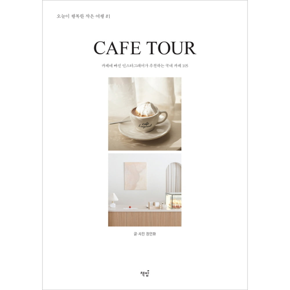 CAFE TOUR 카페 투어: 카페에 빠진 인스타그래머가 추천하는 국내 카페 105