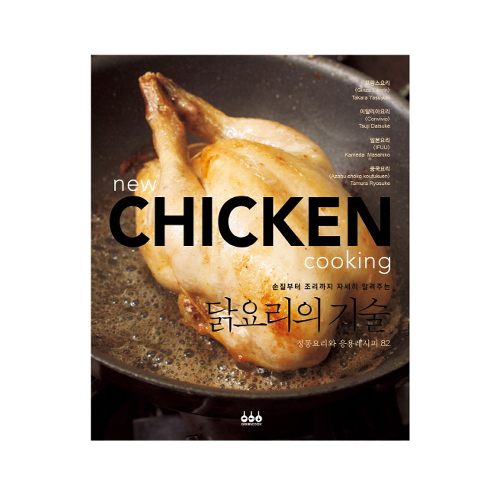 닭요리의 기술: 정통요리와 응용레시피 82