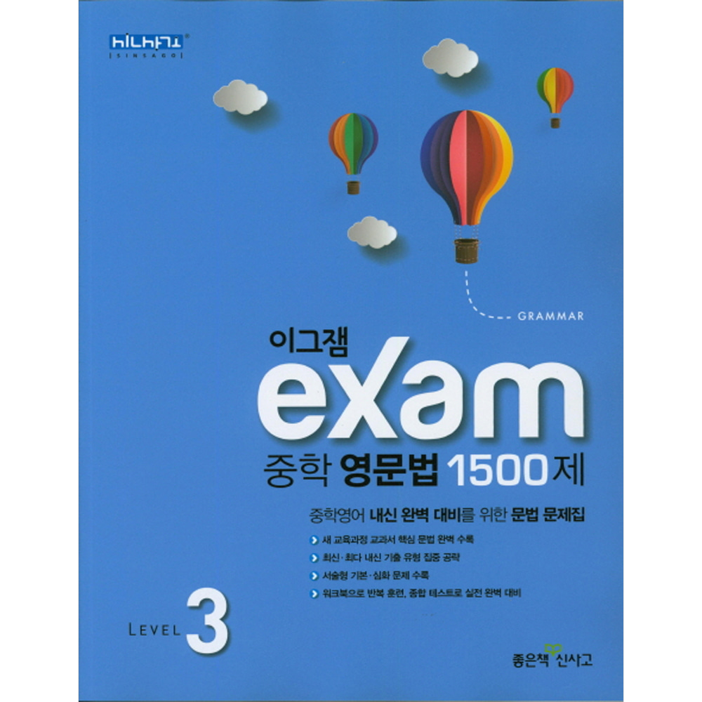 이그잼 Exam 중학 영문법 1500제 Level 3 (2019년)