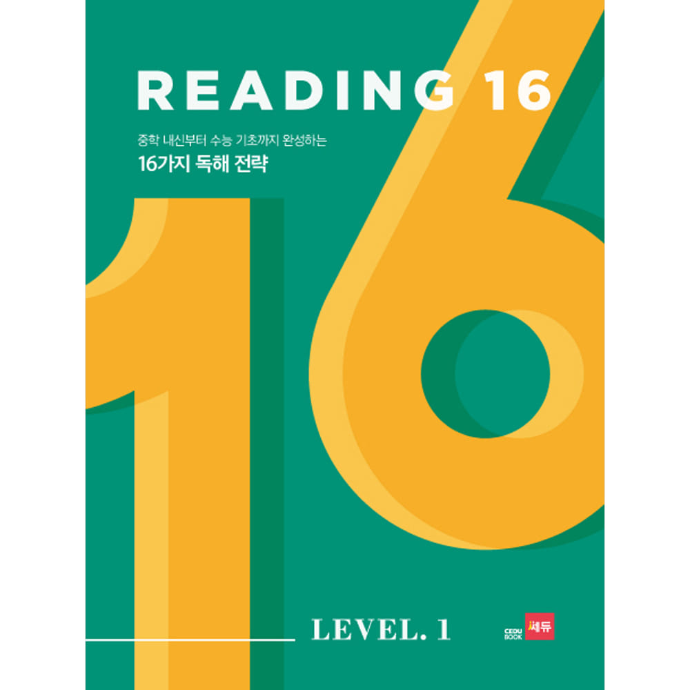 쎄듀 READING 16 LEVEL 1