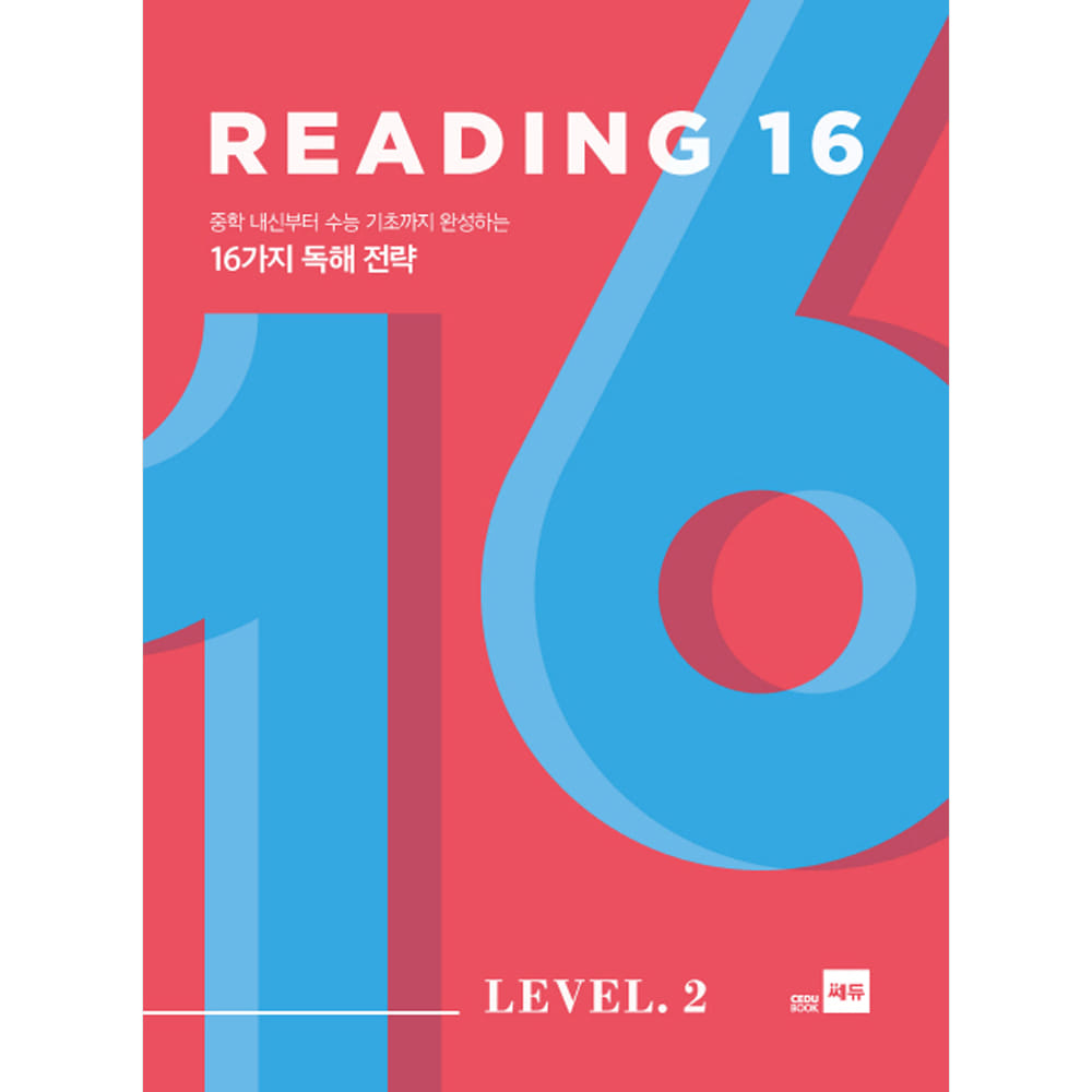 쎄듀 READING 16 LEVEL 2