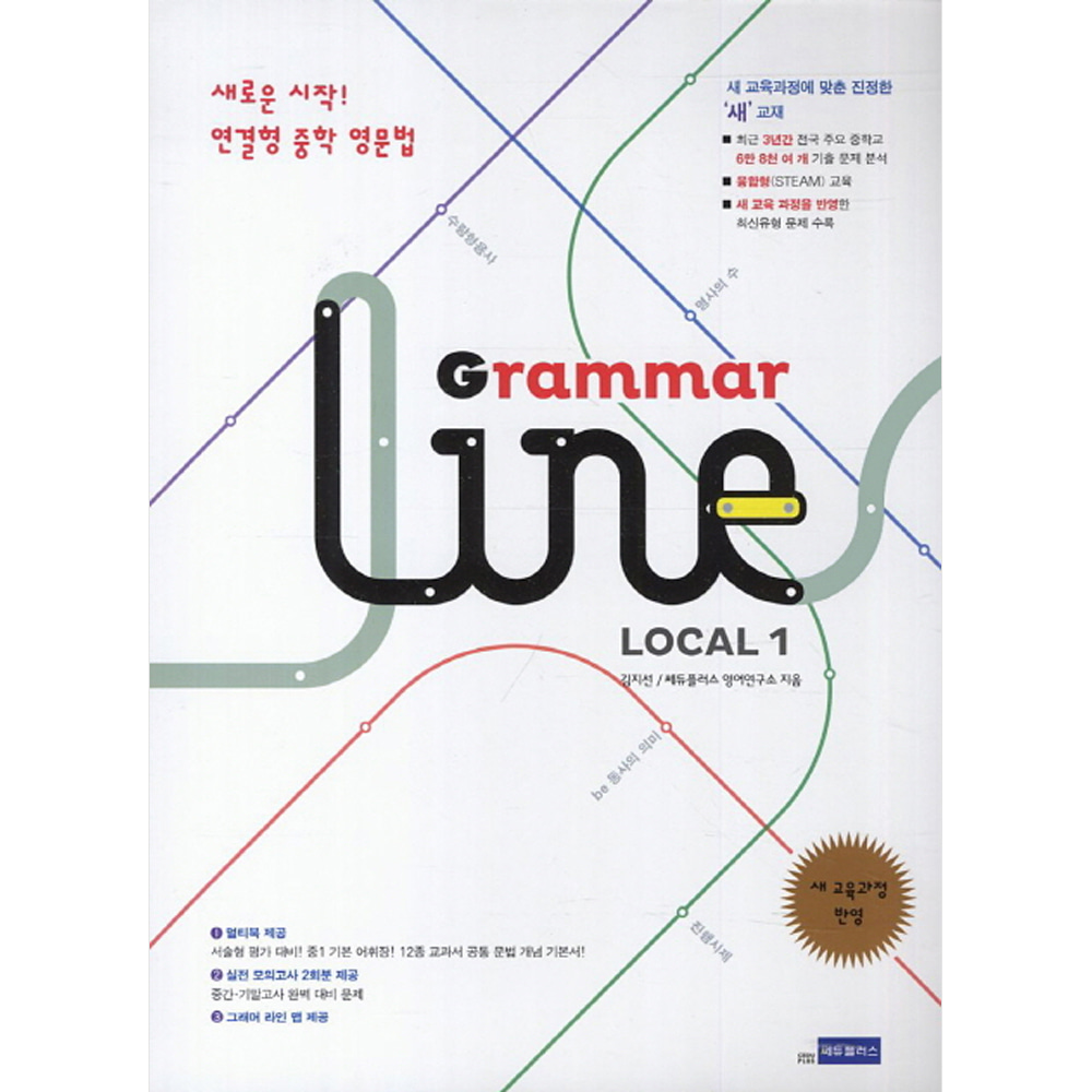 쎄듀: 연결형 중학영문법 Grammar Line Local 그래머 라인 로컬 1
