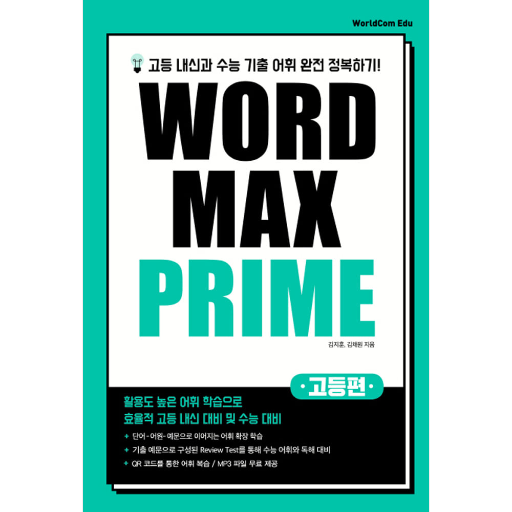 월드컴: WORD MAX PRIME 워드 맥스 프라임 고등편: 45일 완성 / 최신 기출 중심 단어를 통한 내신 완전 정복(예비고등 - 고3)