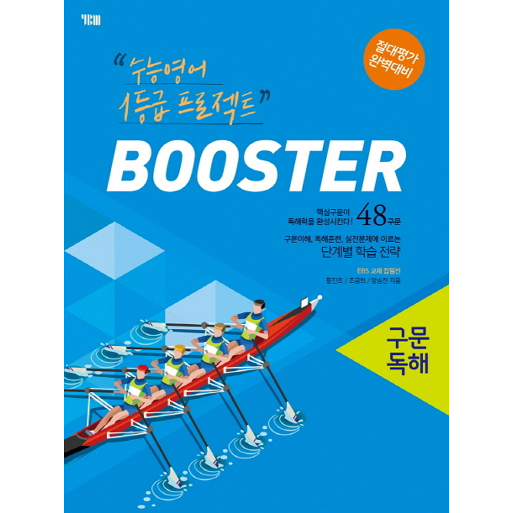 YBM: BOOSTER 부스터 구문독해 : 수능영어 1등급 프로젝트