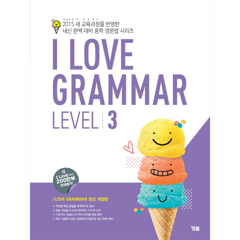 YBM: I Love Grammar Level 3: 2015 새 교육과정을 반영한 내신 완벽 대비 중학 영문법 시리즈