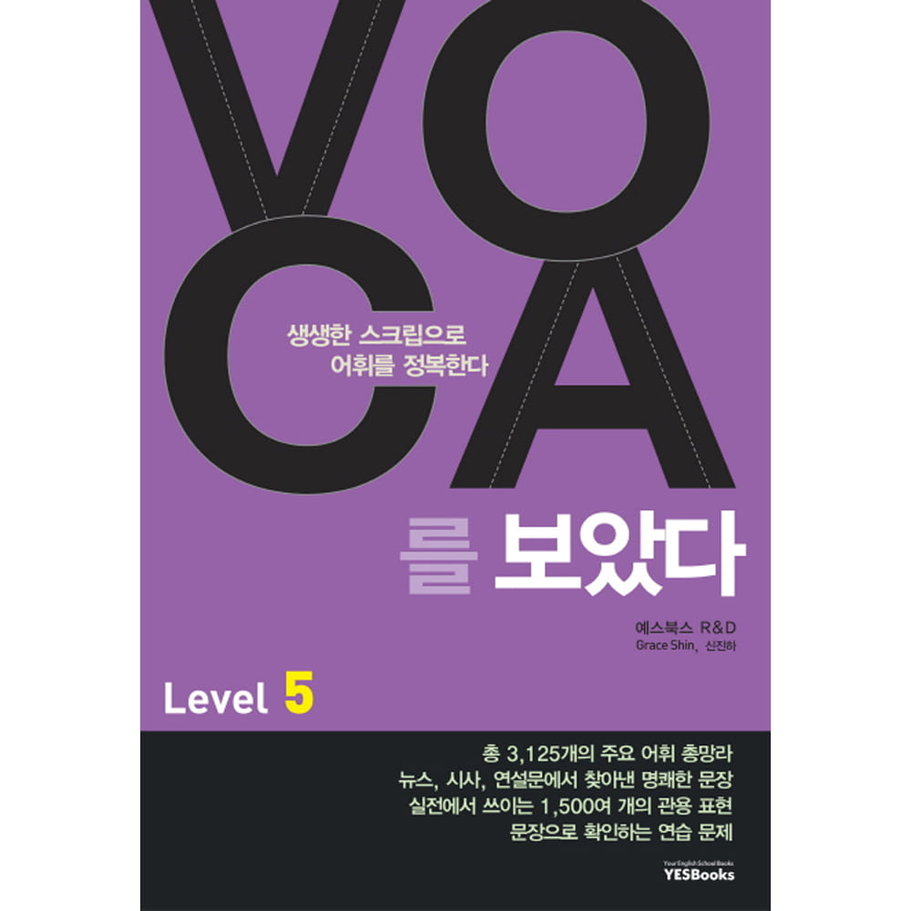 예스북스: VOCA 보카를 보았다 Level 5