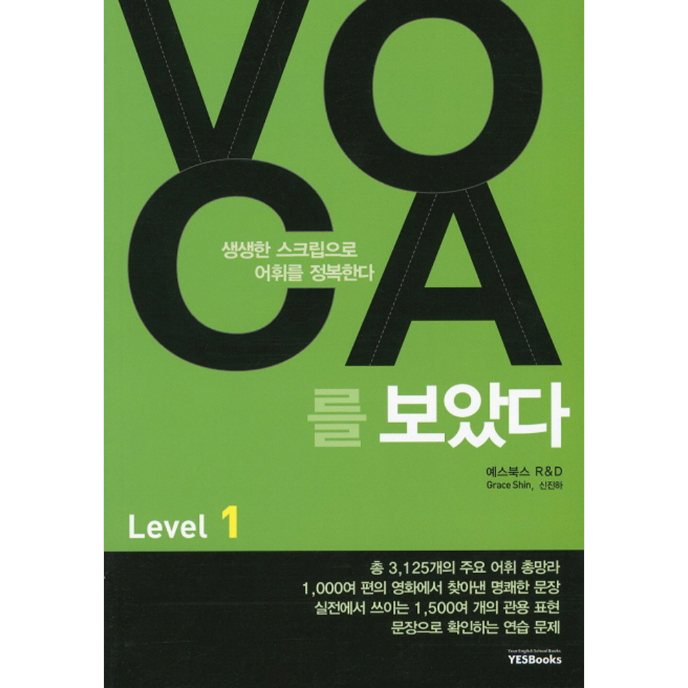 예스북스: VOCA 보카를 보았다 Level 1