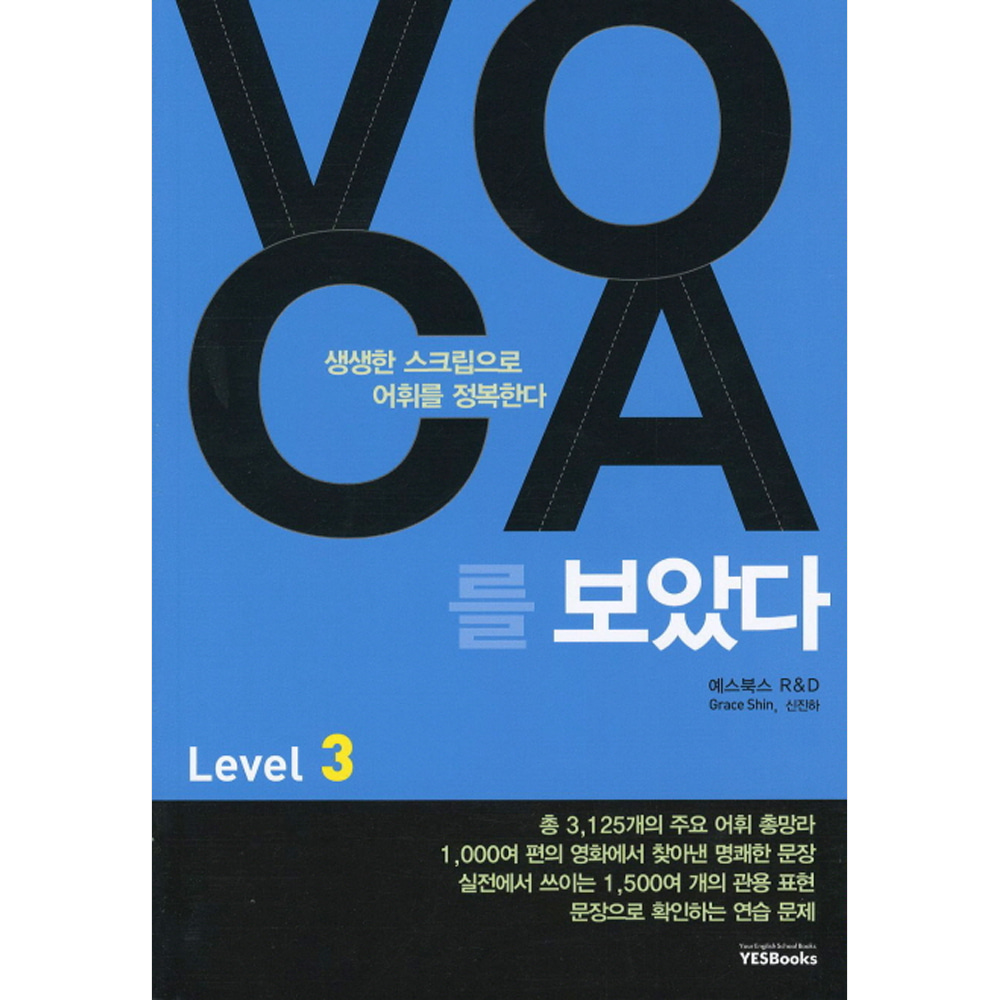 예스북스: VOCA 보카를 보았다 Level 3