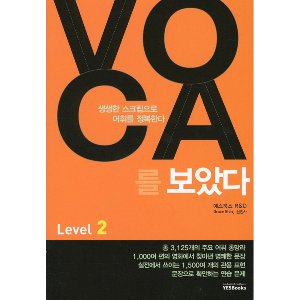 예스북스: VOCA 보카를 보았다 Level 2