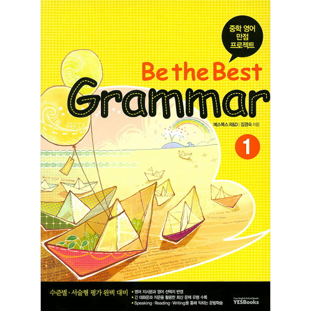 예스북스: Be the Best GRAMMAR 비 더 베스트 그래머 1: 중학 내신 만점 프로젝트(워크북 포함)