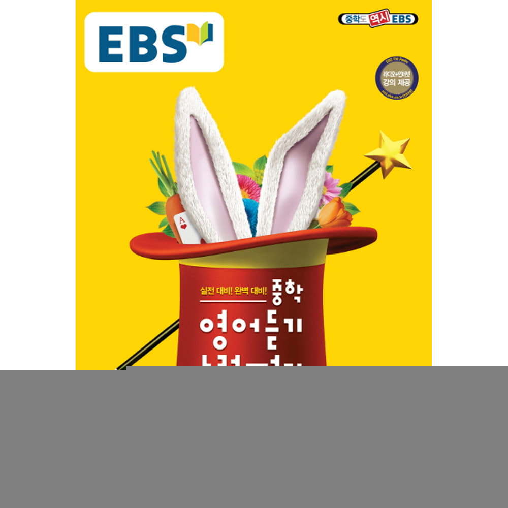 EBS 중학 영어듣기 능력평가 완벽대비 2 (2019년용)