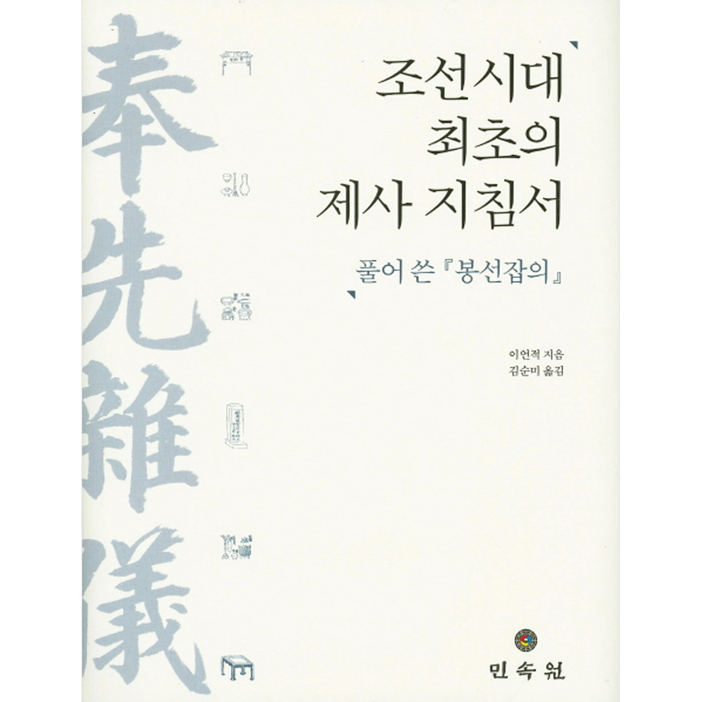 조선시대 최초의 제사지침서: 풀어 쓴 봉선잡의(양장)