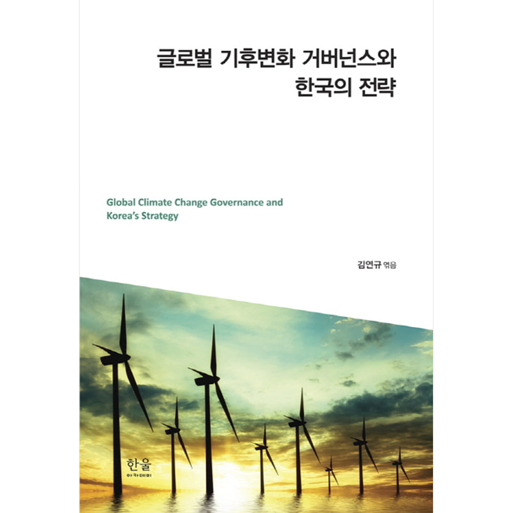 글로벌 기후변화 거버넌스와 한국의 전략(양장)
