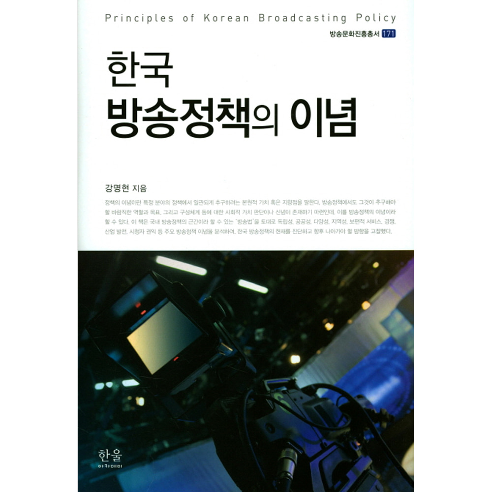 한국 방송정책의 이념(양장)